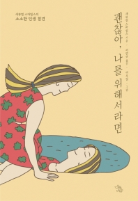괜찮아 나를 위해서라면